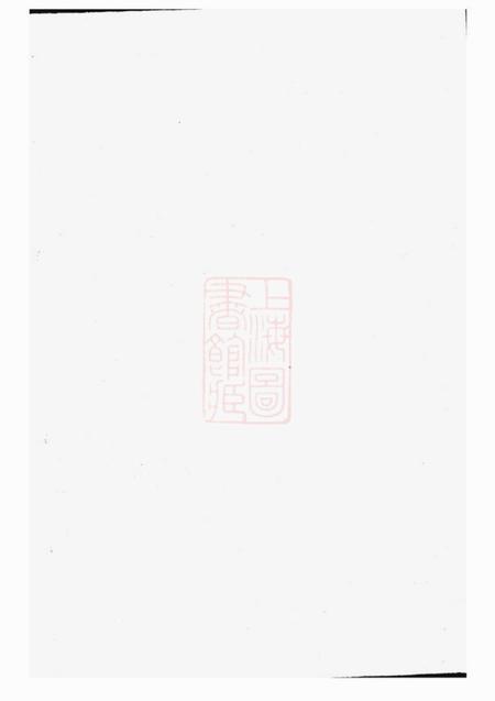 东阳木香李氏宗谱三十二卷.pdf电子版下载