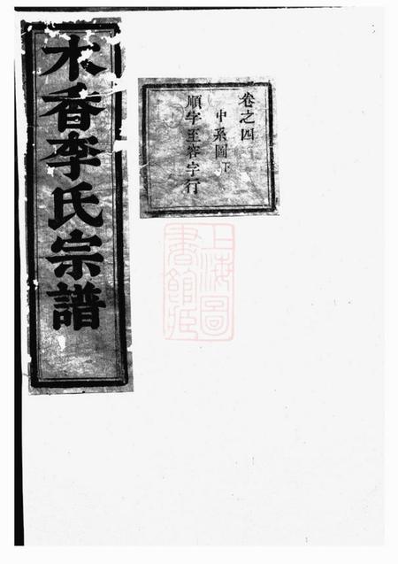 东阳木香李氏宗谱