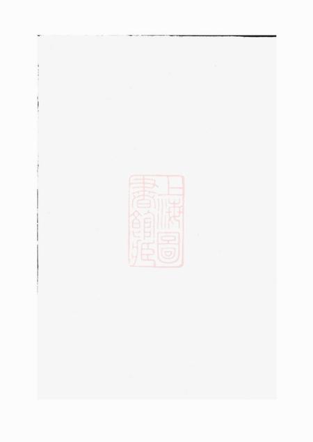东阳木香李氏宗谱不分卷
