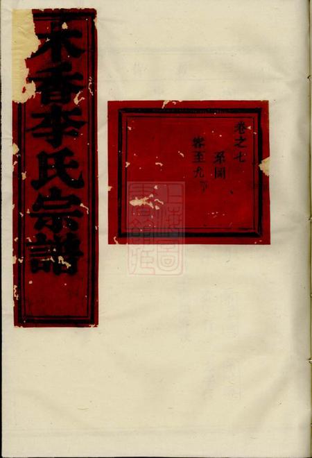 东阳木香李氏宗谱