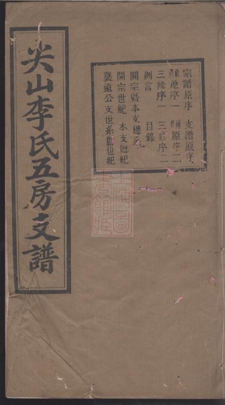 长沙培嗣堂尖山李氏五房支谱十八卷