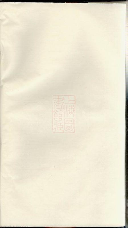 江苏金坛见龙堂李氏宗谱一百二十二卷首二卷末一卷