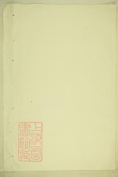 湖南南郭南郭李氏宗谱不分卷