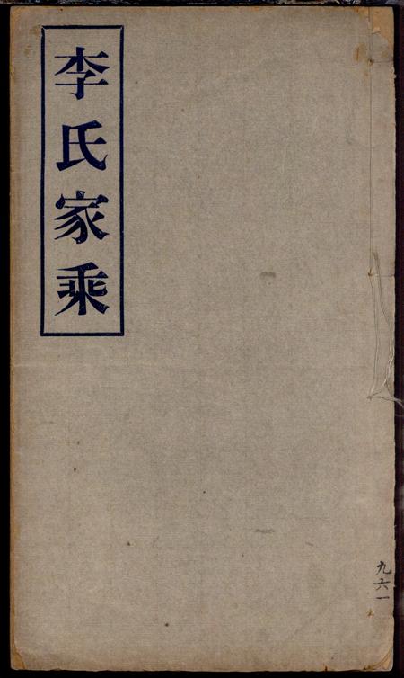 南汇李氏家乘不分卷