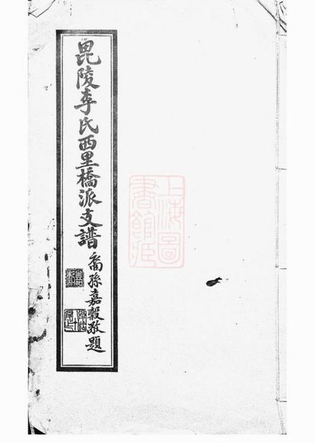 毗陵毗陵李氏西里桥派支谱不分卷