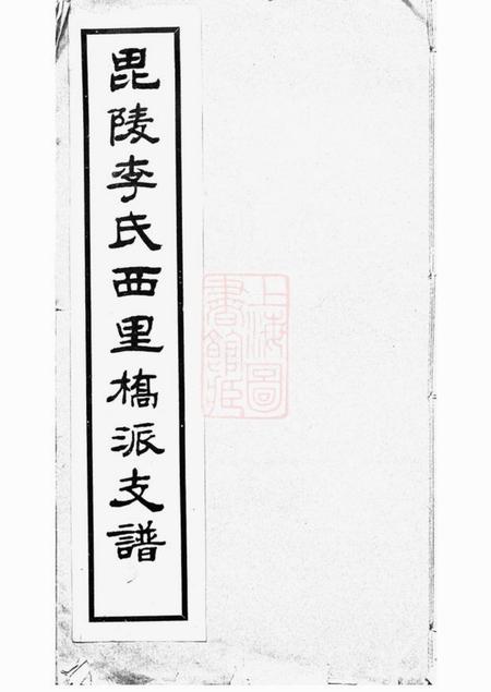 毗陵毗陵李氏西里桥派支谱不分卷