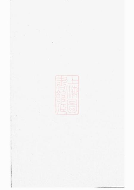 华川华川李氏族谱二十三卷首一卷末一卷