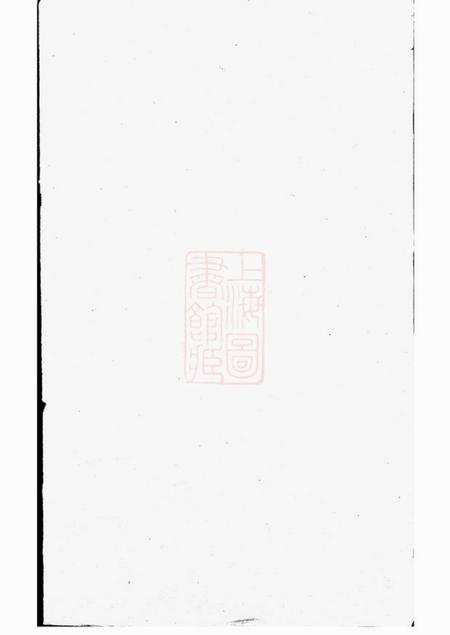 华容陇西堂李氏族谱九卷首一卷