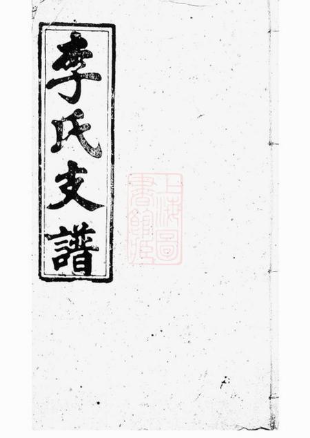 华容陇西堂李氏支谱