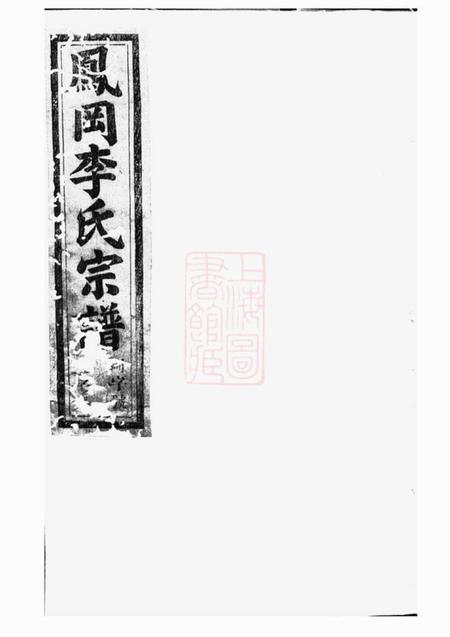 桐庐叙伦堂桐南凤岗李氏宗谱三十二卷