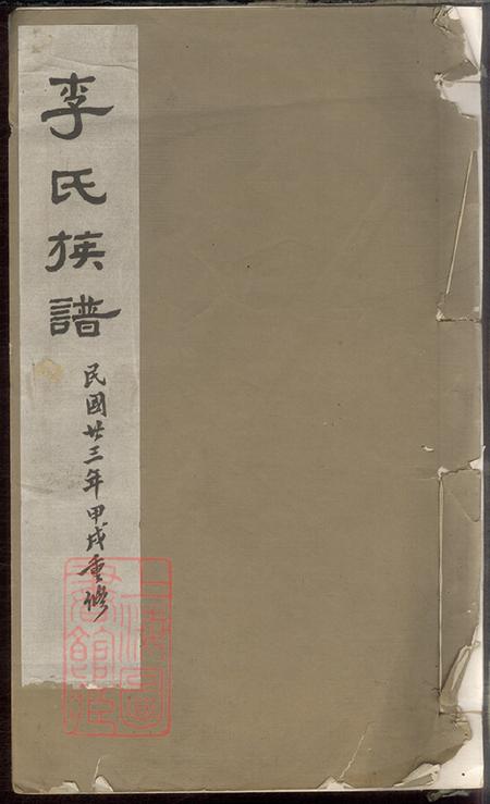河南唐河唐县李氏族谱不分卷