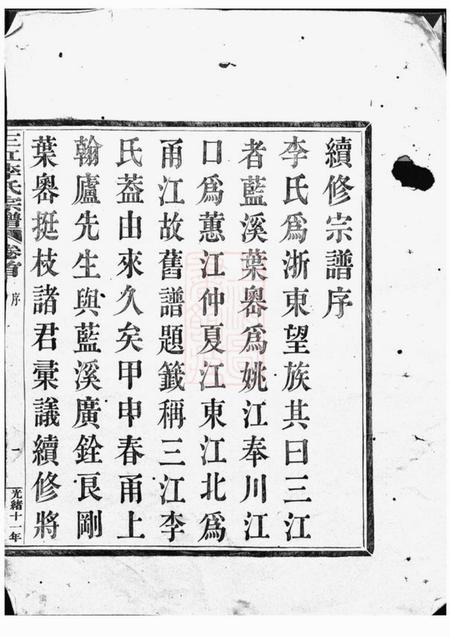 浙江三江李氏宗谱二十二卷首一卷末一卷.pdf电子版下载预览图1