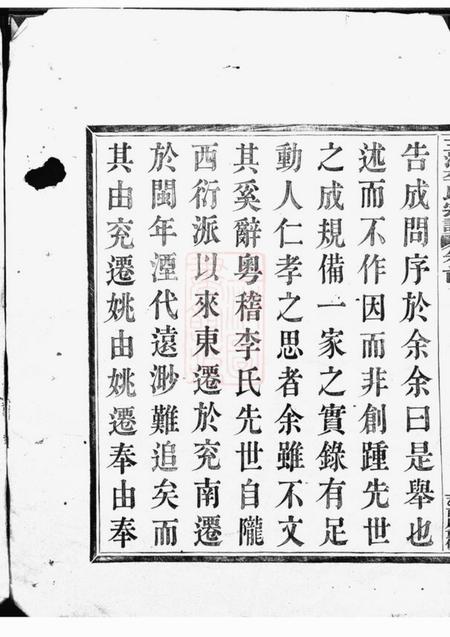 浙江三江李氏宗谱二十二卷首一卷末一卷.pdf电子版下载预览图2