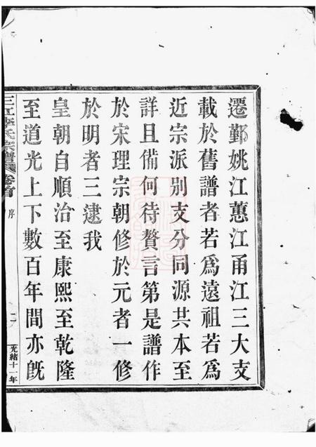 浙江三江李氏宗谱二十二卷首一卷末一卷.pdf电子版下载预览图3