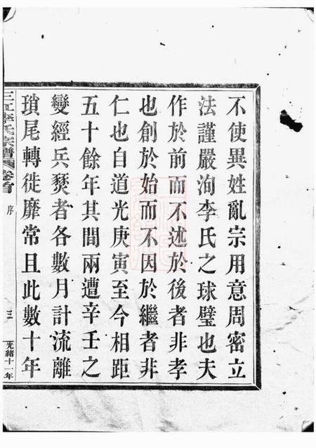 浙江三江李氏宗谱二十二卷首一卷末一卷.pdf电子版下载预览图5