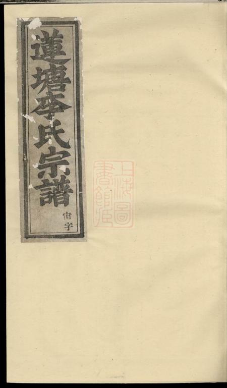 浦江莲塘李氏宗谱.pdf电子版下载