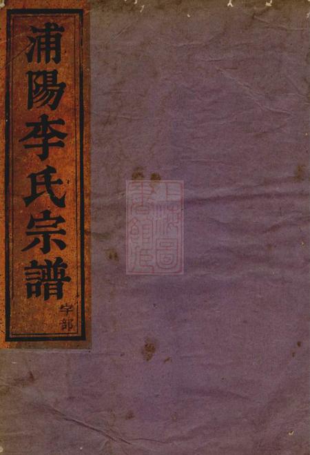 浦阳浦阳李氏宗谱六卷