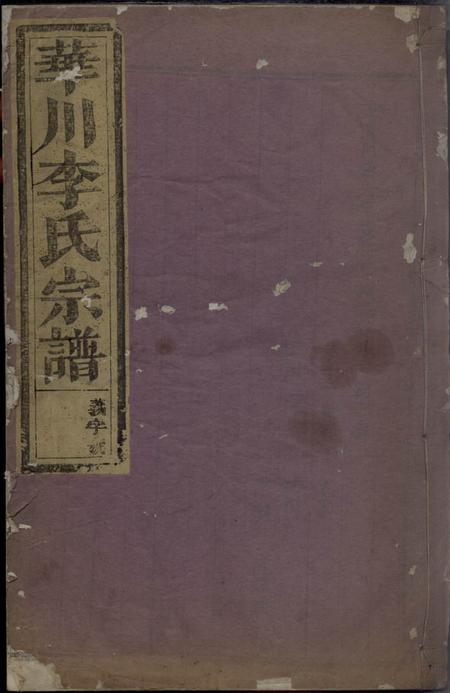 浦阳浦阳云溪李氏宗谱