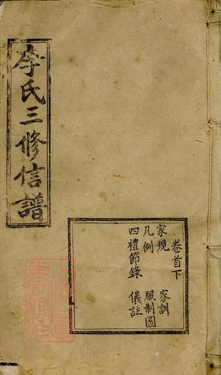 湖南益阳敦本堂李氏三修信谱