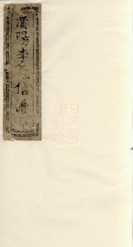 益阳敦本堂澬阳李氏信谱