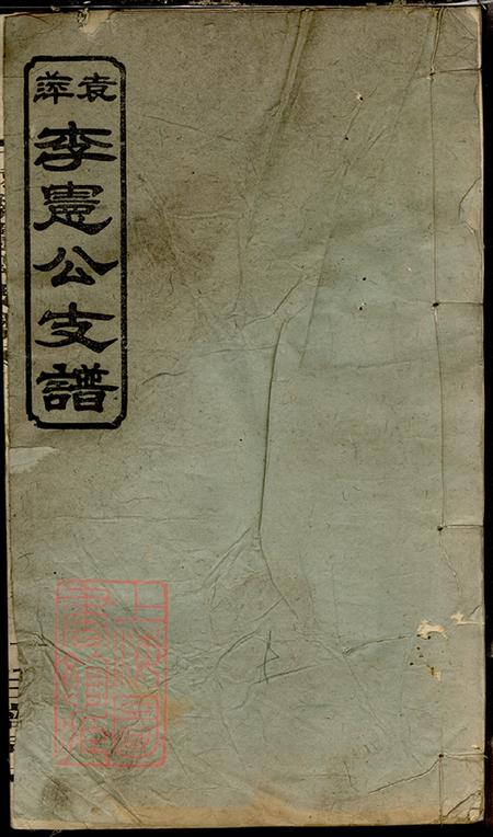 江西萍乡敦本堂袁萍李宪公支谱
