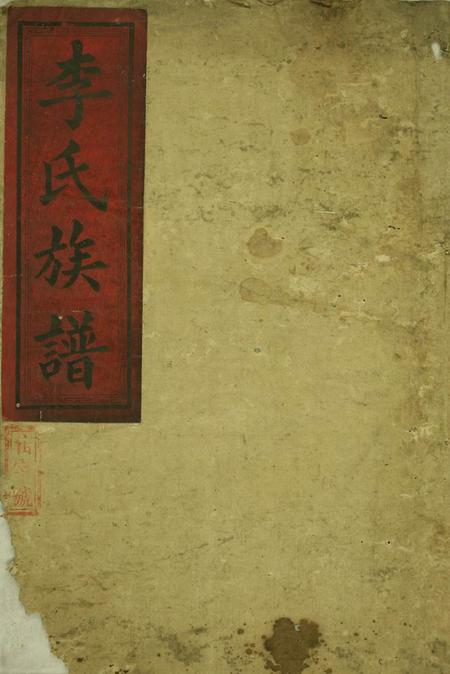 郴州光裕李氏续修族谱六卷
