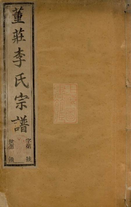 常州世德堂董庄李氏宗谱十六卷首一卷末一卷