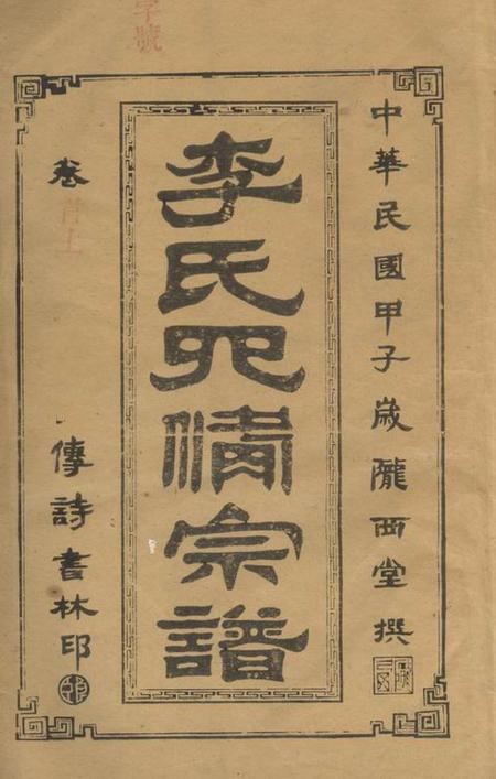 湖南常德陇西堂李氏四修族谱二十二卷首二卷