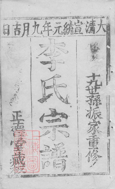 上海崇明正德堂李氏宗谱不分卷.pdf电子版下载预览图1