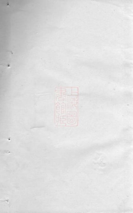 崇明李氏宗谱不分卷.pdf电子版下载