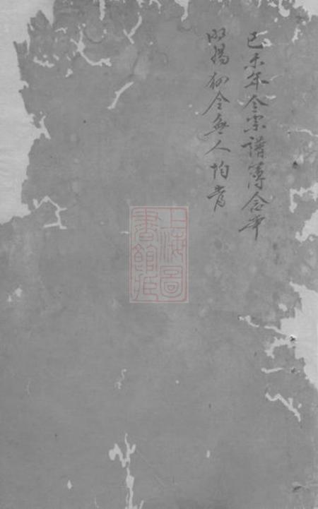 崇明李氏宗谱不分卷.pdf电子版下载预览图1