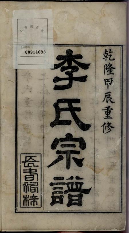 旌德旌德李氏宗谱.pdf电子版下载预览图1