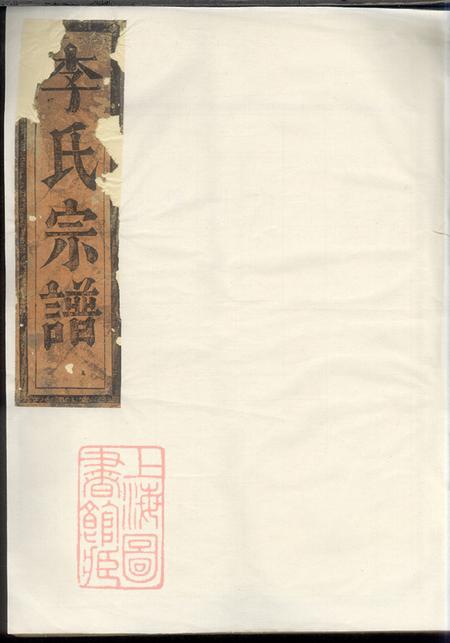 福建清流承德堂陇西李氏宗谱三卷.pdf电子版下载