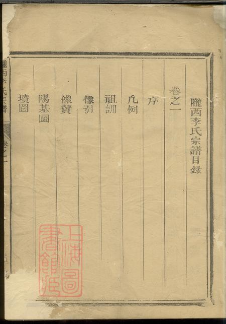 福建清流承德堂陇西李氏宗谱三卷.pdf电子版下载预览图2