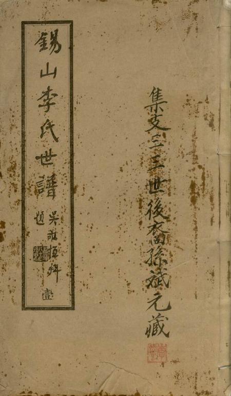 无锡雍穆堂锡山李氏世谱二十四卷.pdf电子版下载预览图