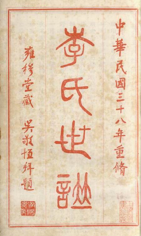 无锡雍穆堂锡山李氏世谱二十四卷.pdf电子版下载预览图2