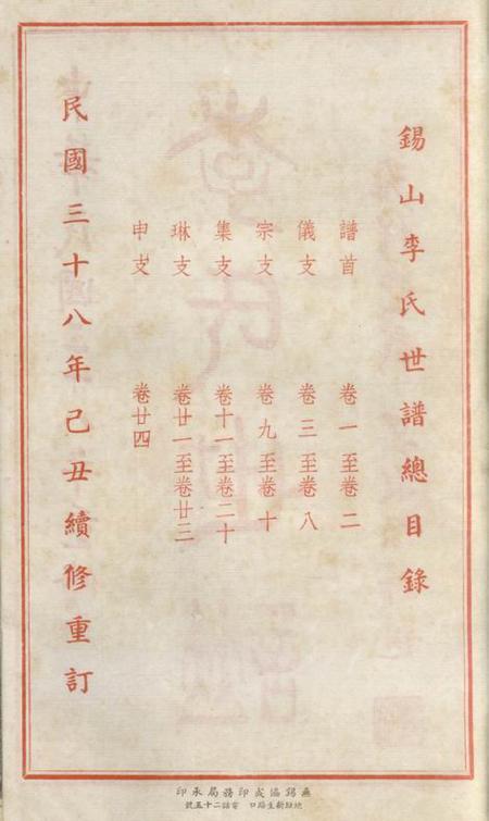 无锡雍穆堂锡山李氏世谱二十四卷.pdf电子版下载预览图3