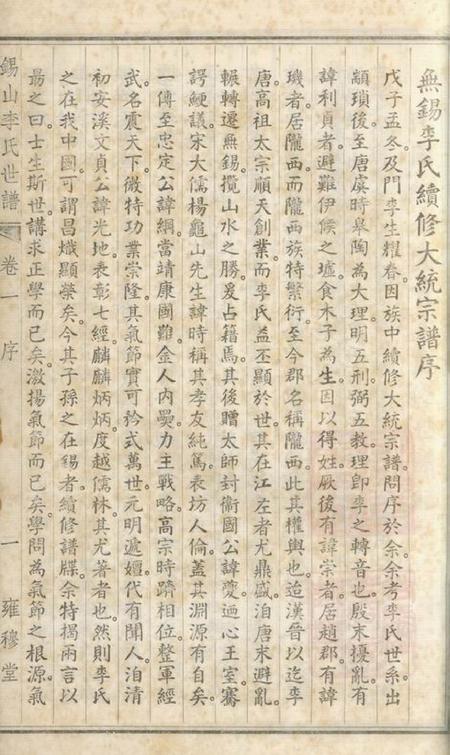 无锡雍穆堂锡山李氏世谱二十四卷.pdf电子版下载预览图4