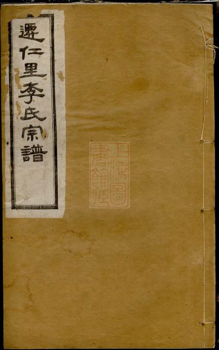 无锡敦本堂迁仁里李氏宗谱八卷.pdf电子版下载