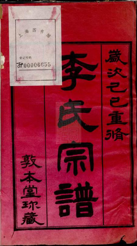 无锡敦本堂迁仁里李氏宗谱八卷.pdf电子版下载预览图1