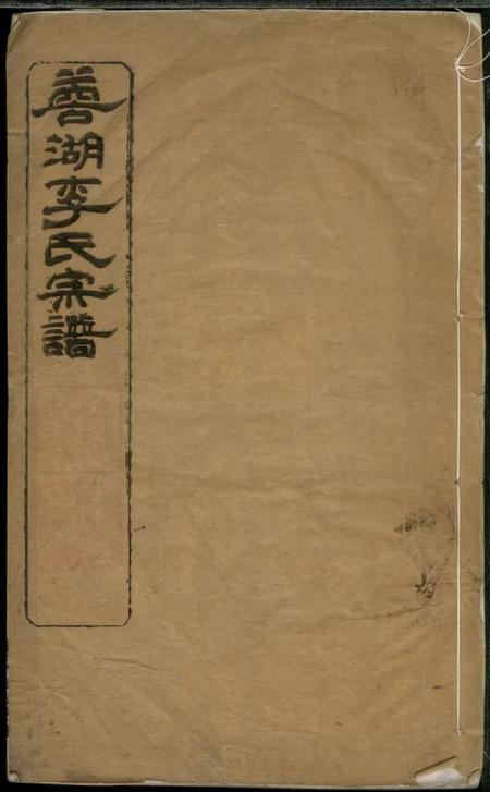 无锡树德堂蓉湖李氏宗谱八卷