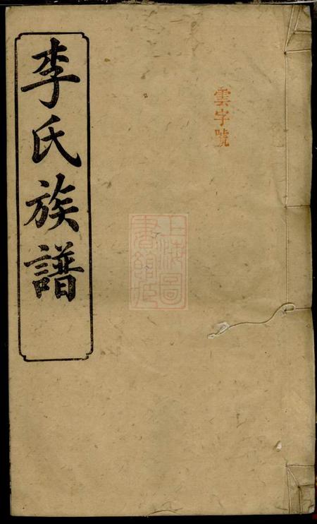湖南省湘阴县陇西堂笔花园李氏族谱