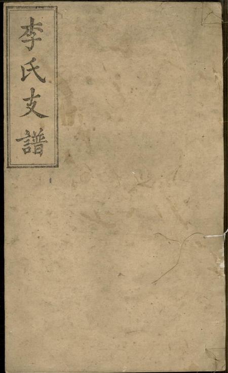 善化锦心堂李氏支谱十卷