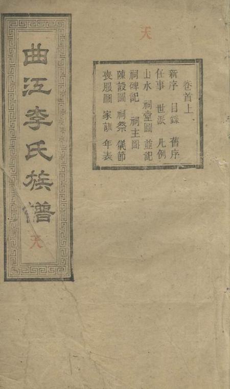 善化著存堂善邑曲江李氏族谱二十四卷首二卷末二卷