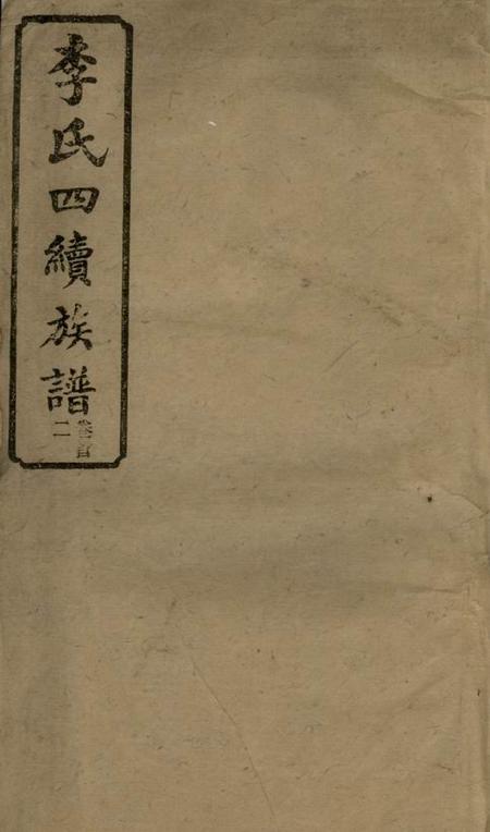 湖南陇西堂李氏四续宗谱