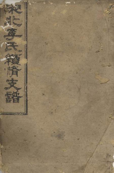 湖南湘北李氏续修支谱十二卷首一卷末一卷