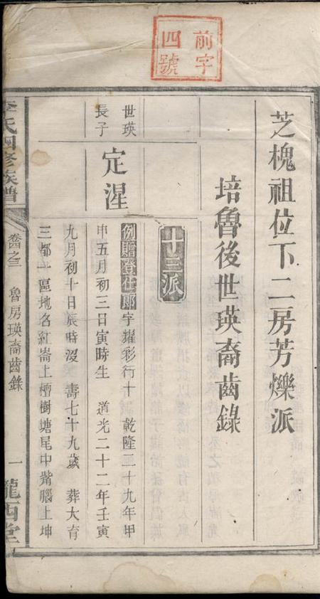 湖南陇西堂李氏四修族谱.pdf电子版下载预览图1