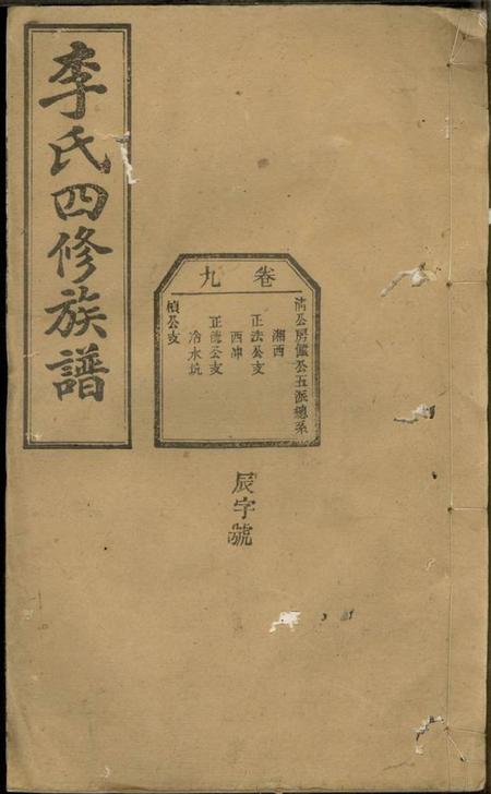 湖南陇西堂李氏四修族谱