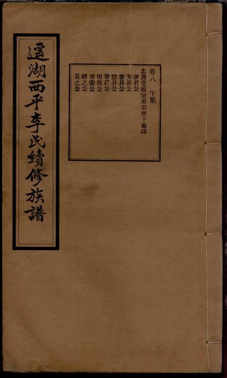 湘乡西平堂上湘遥湖李氏续修族谱