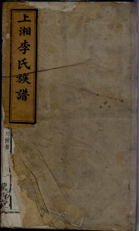 湘乡陇西堂上湘李氏族谱
